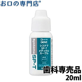 ライオン システマSP-T メディカルガーグル 20ml × 1本 指定医薬部外品 うがい薬 含嗽剤