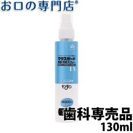 アース製薬 マウスガード 除菌・洗浄スプレーEX 130mL 歯科専売品