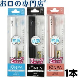 乾電池式音波振動歯ブラシ IONPA（イオンパ）DM-021