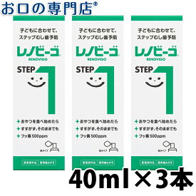 レノビーゴSTEP1 40ml ×3本　歯磨き粉／ハミガキ粉 【メール便OK】