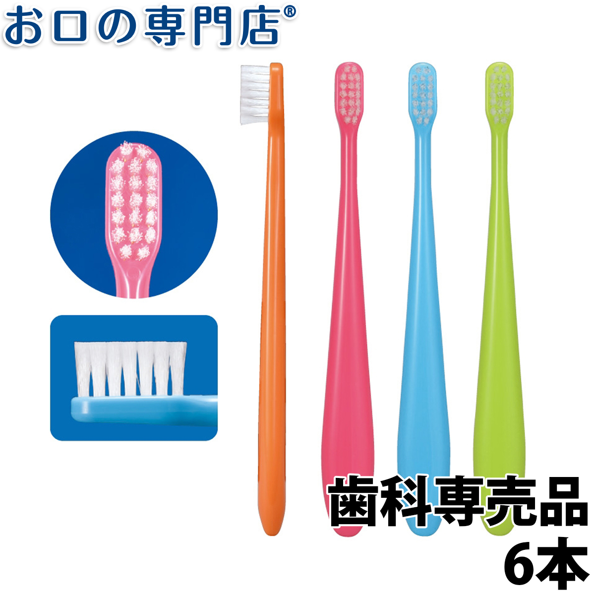 Ci ミニ歯ブラシ ミディ (S やわらかめ M ふつう) 6本 歯科専売品