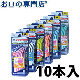 【最大P14倍要エントリー/最大800円OFFクーポン有】デンタルプロ 歯間ブラシ L字型 10本入 【メール便OK】