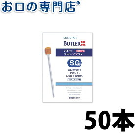 サンスター バトラー スポンジブラシ 50本入×1個 SUNSTAR BUTLER 口腔内ブラシ 歯科専売品