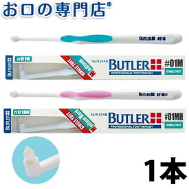 サンスター バトラー シングルタフト #01×1本 SUNSTAR BUTLER ハブラシ 歯ブラシ 歯科専売品 【メール便OK】