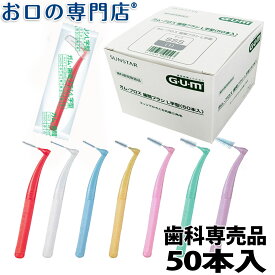 【20日18時～P5倍】サンスター ガム・プロズ 歯間ブラシL字型 50本入 歯科専売品