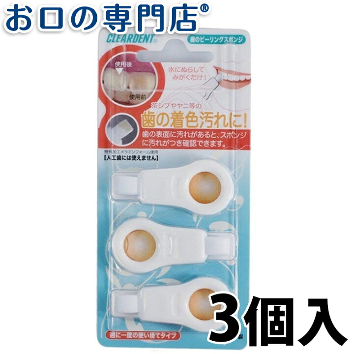 歯のピーリングスポンジ(DENTAL PEELING SPONGE) 3個入り × 3個セット 歯の着色汚れに!ぬらしてみがくだけ