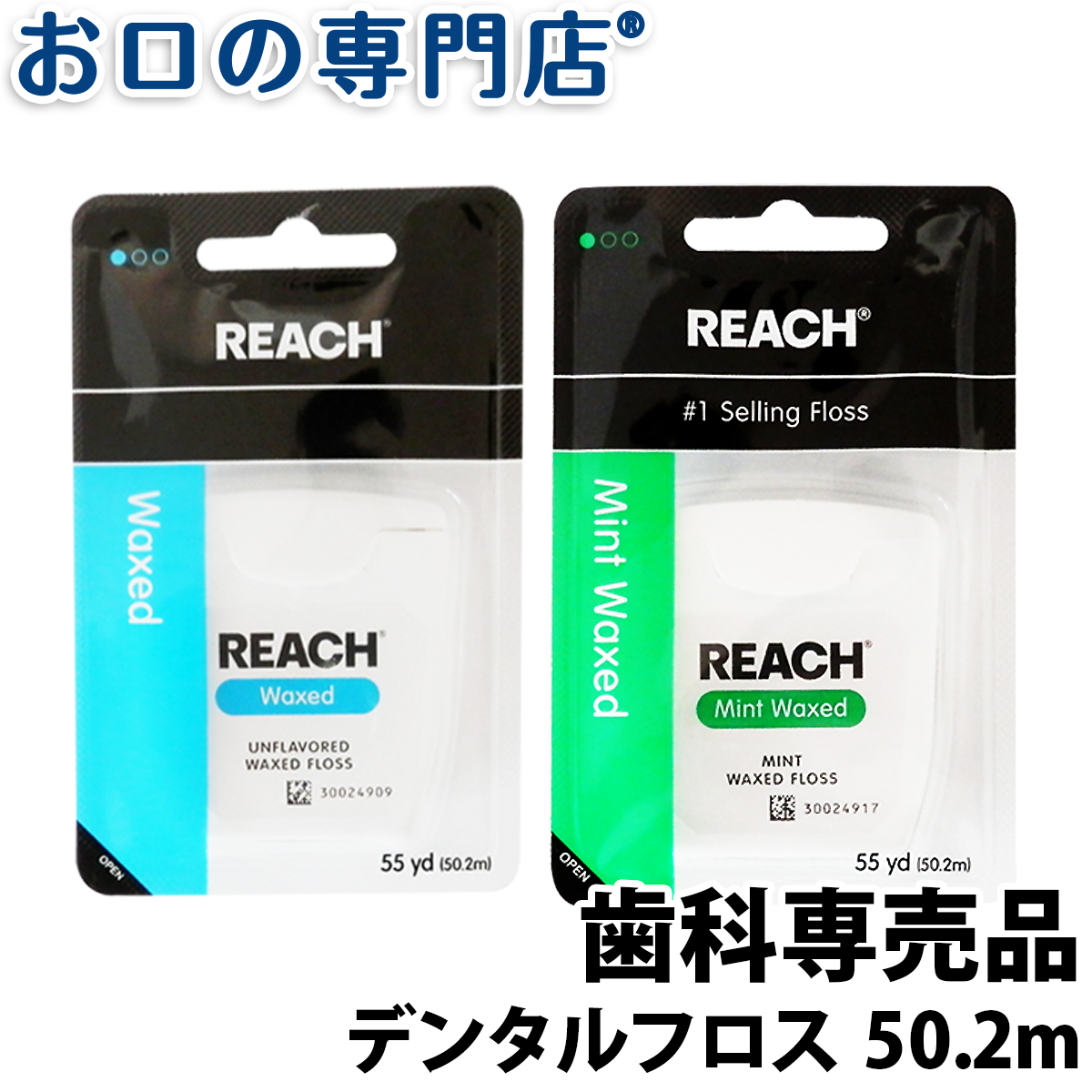 REACH 新品 日本未発売 送料無料 リーチ デンタルフロス 55ヤード メール便OK 歯科専売品 50.2ｍ