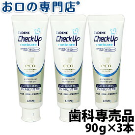 【送料無料】歯科専売品 ライオン チェックアップ ルートケア(90g) × 3本