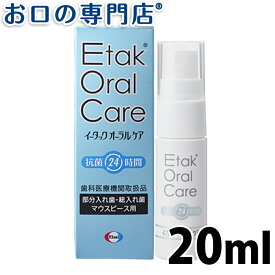【送料無料】 イータック(Etak) オーラルケア24 義歯防菌スプレー 20ml 歯科専売品