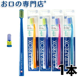 【25日20時/P5倍最大10％OFFクーポン有】クラプロックス Curaprox 矯正・インプラント用歯ブラシ CSオルソ ウルトラソフト 1本 キュラプロックス【メール便OK】