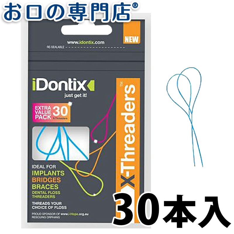 楽天市場】iDontix（アイドンティックス） Xスレッダー (30本入) 歯科 ...