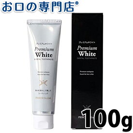 【最大P17倍要エントリー/最大800円OFFクーポン有】ホワイトニング プレミアムホワイト 100g 歯科専売品