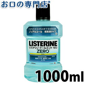 J&J リステリンクールミントゼロ 1000ml × 1本 洗口液／マウスウォッシュ【医薬部外品】 歯科専売品