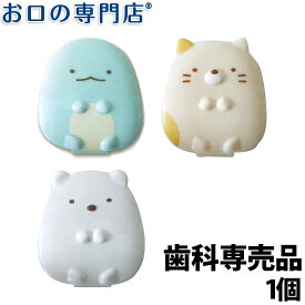 すみっコぐらし リテーナーケース（トカゲ・ネコ・シロクマ）歯科専売品