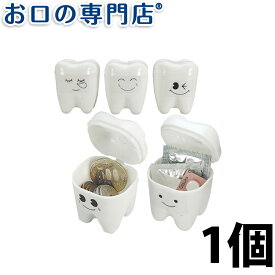 【最大10％OFFクーポン有】スマイリーケース(乳歯保管容器) 1個 乳歯ケース 歯科専売品