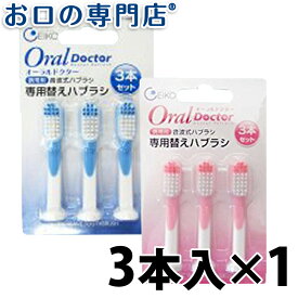 【最大P25倍要エントリー/最大800円OFFクーポン有】【10%OFF】【在庫限り】オーラルドクター 替えブラシ 3本入り 歯科専売品 【メール便OK】