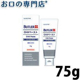 【最大10％OFFクーポン有】サンスター バトラー CHXペースト 75g×1本 薬用ハミガキ SUNSTAR BUTLER 歯磨き粉 ハミガキ粉 歯科専売品