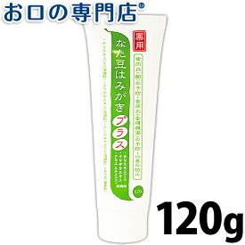 薬用 なた豆はみがきプラス 120g 歯科専売品