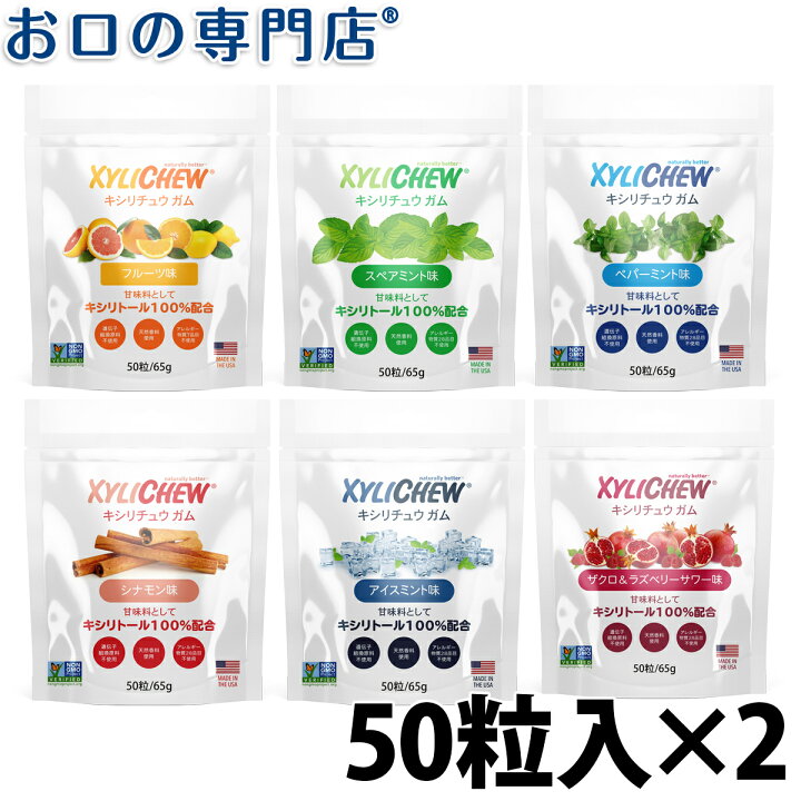 楽天市場 送料無料 新発売 キシリトール100 Xylichew キシリチュウ 粒 ガム パウチタイプ 50粒 選べる2袋セット お口の専門店 歯科用品専門店