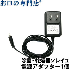 紫外線+オゾン歯ブラシ除菌・乾燥器ソレイユ専用 電源アダプター 1個 BS-101 据置型 お口の専門店オリジナル SOLEIL 歯科専売品