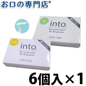 【最大10％OFFクーポン有】オーラルケア into(イントゥ) 替えブラシ 6個入 ハブラシ／歯ブラシ 歯科専売品 【メール便OK】