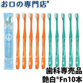 【40%OFF】仕上げ磨き用 仕上げみがき 高品質PBT毛 純日本製 虫歯予防 歯ブラシ 歯面汚れ落とし 安心 安全 UV殺菌処理済 まとめ買い お口が小さい 艶白歯ブラシ Fnフィニッシュ×10本 (S/MS) 送料無料 歯科医院取扱品 お口の専門店【2色以上のアソート】