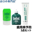 【メール便送料無料】コンクール ジェルコートF90g／コンクールF100ml／リペリオ80g 【歯周病予防セット】【コンクール】