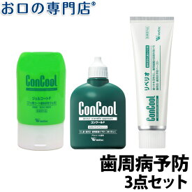 【25日20時/P5倍最大10％OFFクーポン有】コンクール ジェルコートF90g／コンクールF100ml／リペリオ80g 【歯周病予防セット】