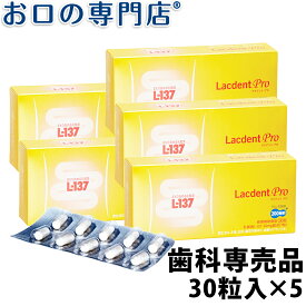 【20日18時～P5倍】【送料無料】オーラルケア 歯科専売品ラクデント プロ(HK L-137配合健康補助食品)30粒×5箱セット