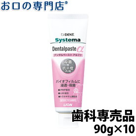 【最大800円OFFクーポン有】【送料無料】ライオン システマデンタルペーストα(アルファ)90g×10本 歯科専売品