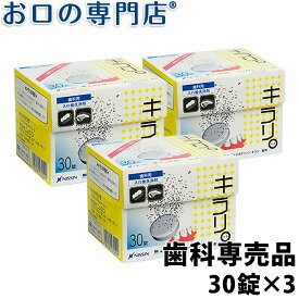 ニッシン フィジオクリーン キラリ錠剤 30錠入×3箱 歯科専売品