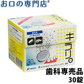 ニッシン フィジオクリーン キラリ錠剤 30錠入(3g×30) 歯科専売品