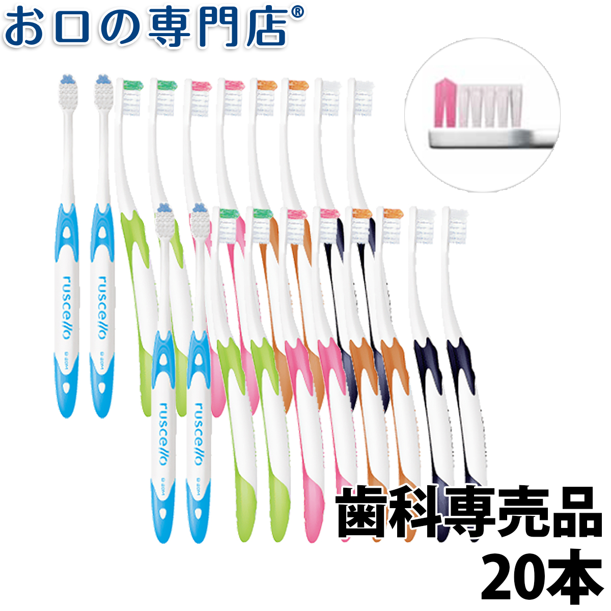 ルシェロB-20(ピセラ)歯ブラシ 20本入ハブラシ／歯ブラシ 歯科専売品