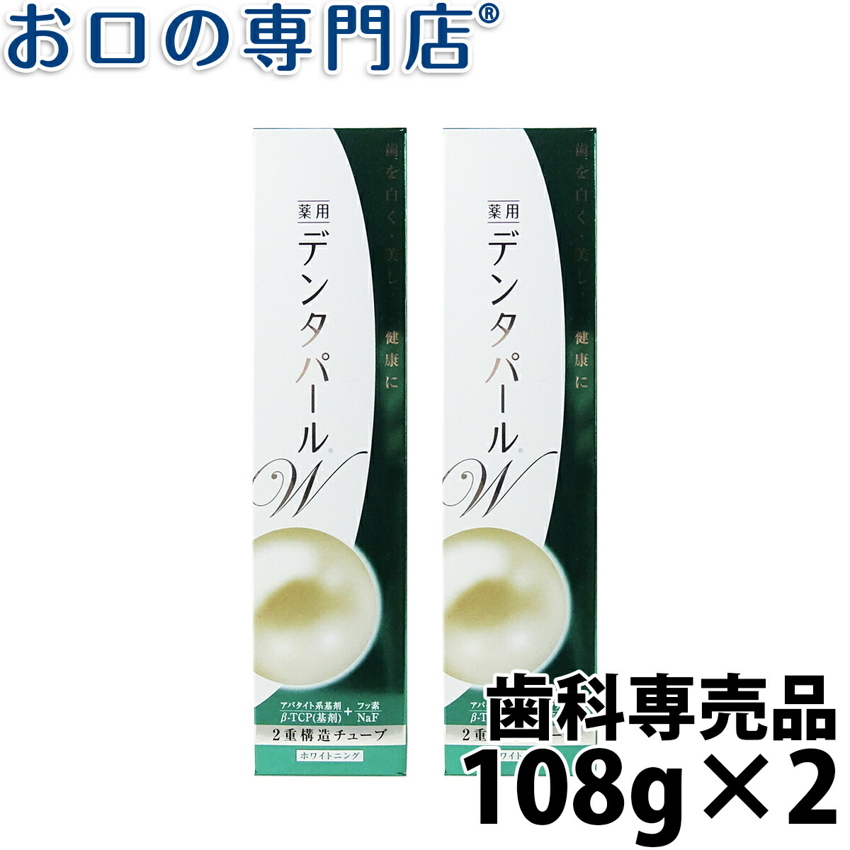 楽天市場】三宝製薬株式会社デンタパールW 108g×2本セット 歯磨き粉