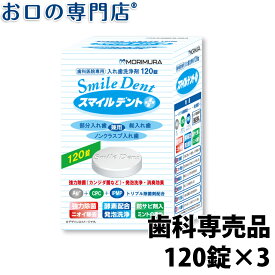 【送料無料】【歯科専売品】入れ歯洗浄剤 スマイルデントプラス120錠×3