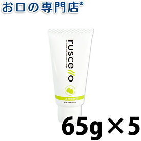 ルシェロ ルシェロペースト 65g × 5本 ruscello 歯磨き粉 ハミガキ粉 歯科専売品