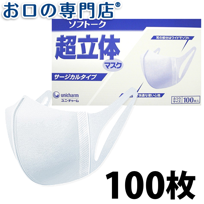 日本製 サージカルタイプ 三層構造 立体マスク 細菌ろ過率99％ 医療用 ソフトーク超立体マスク 送料無料 割引 ユニチャーム SALE 100枚入り1箱 不織布 ふつう