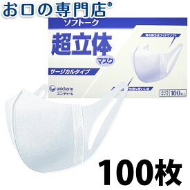 【細菌ろ過率99％】【日本製】医療用 不織布 ユニチャーム ソフトーク超立体マスク サージカルタイプ ふつう 100枚入り1箱【送料無料】