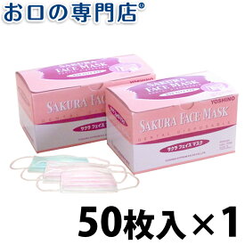 【微粒子ろ過率99％】医療用 不織布 サクラフェイスマスク 50枚入 1箱 (M:ホワイトのみ) ヨシノ