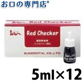 【送料無料】 サムフレンド レッドチェッカー(RedChecker)5ml×12本 歯科専売品