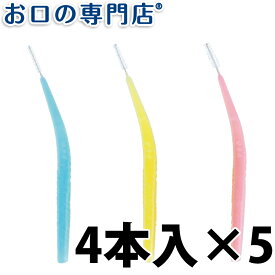 【送料無料】 プロスペック歯間ブラシカーブアクア4本入×5個 歯科専売品