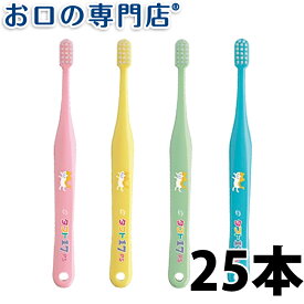 【送料無料】タフト17(プレミアムソフト) 歯ブラシ25本　子供用 乳歯列期　歯科専売品