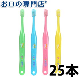 【送料無料】タフト17(ミディアム) 歯ブラシ25本 子供用 乳歯列期 歯科専売品