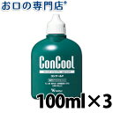 【送料無料】 コンクールF 100ml × 3個【コンクール】