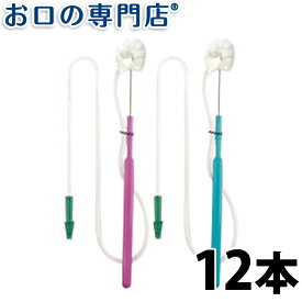 【送料無料】オーラルケア吸引くるリーナブラシ 12本入 歯科専売品