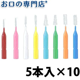 【最大800円OFFクーポン有】【送料無料】クルツァー ルミデント歯間ブラシ 5本入×10個 歯科専売品