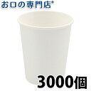 【送料無料】紙コップ白色5オンス(ホワイトコップ)3000個入