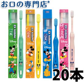 【送料無料】ライオンEXkodomoディズニー歯ブラシ20本入 ハブラシ／歯ブラシ 歯科専売品