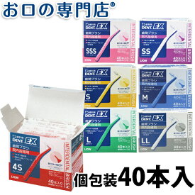 【送料無料】ライオン デントEX 歯間ブラシ 40本入 衛生的な個包装 LION DENT.EX 歯科専売品