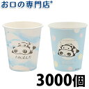 【送料無料】紙コップ たれぱんだカップ 5オンスコップ 3000個入